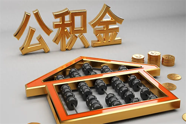 渭南上海公积金提取代办（上海公积金提取代办怎么收费）