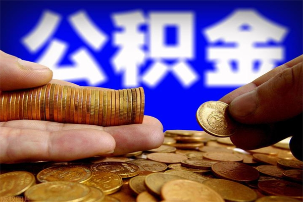 渭南北京公积金异地买房怎么提取（北京公积金异地买房提取需要什么材料）